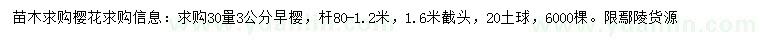 求購(gòu)30量3公分早櫻