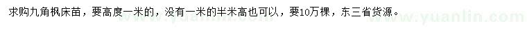 求購高1米九角楓床苗