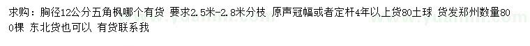 求購胸徑12公分五角楓