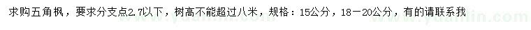 求購15、18-20公分五角楓