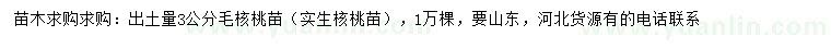 求購出土量3公分毛核桃苗（實生核桃苗）