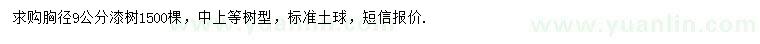 求購(gòu)胸徑9公分漆樹(shù)