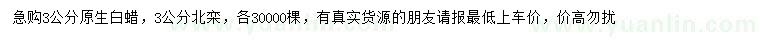 求購(gòu)3公分白蠟、北欒