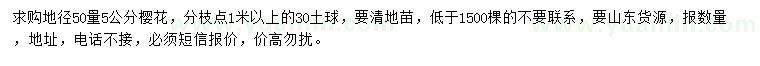 求購(gòu)地徑50公分量5公分櫻花