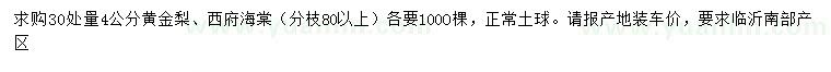 求購30處量4公分黃金梨、西府海棠