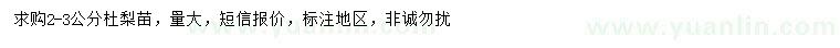 求購2-3公分杜梨苗