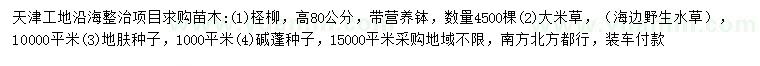 求購怪柳、大米草、地膚種子等