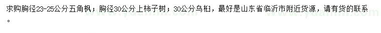 求購五角楓、柿子樹、烏桕