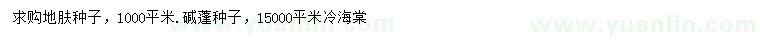 求購地膚種子、堿蓬種子、冷海棠