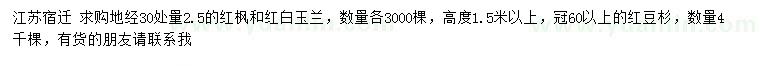 求購紅楓、紅白玉蘭、紅豆杉