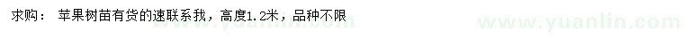 求購(gòu)高1.2米蘋(píng)果樹(shù)苗