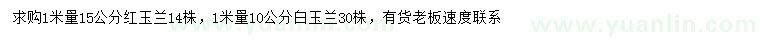 求購1米量15公分紅玉蘭、10公分白玉蘭
