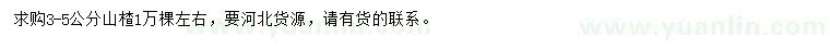 求購3-5公分山楂