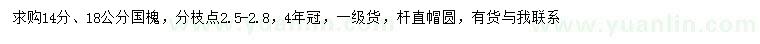 求購14、18公分國槐
