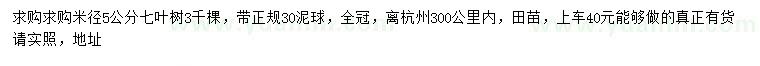 求購(gòu)米徑5公分七葉樹(shù)
