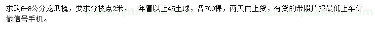 求購(gòu)6-8公分龍爪槐