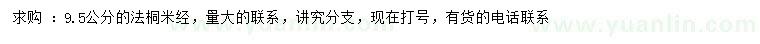 求購(gòu)米徑9.5公分法桐