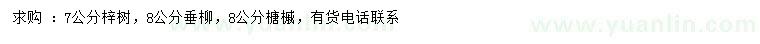 求購梓樹、垂柳、糖槭