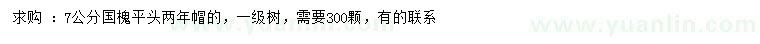 求購(gòu)7公分國(guó)槐