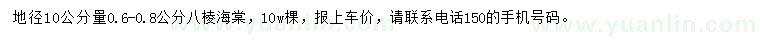 求購0.6-0.8公分八棱海棠