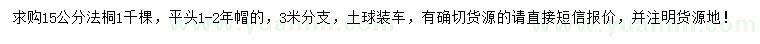 求購(gòu)15公分法桐