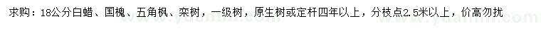 求購白蠟、國槐、五角楓等
