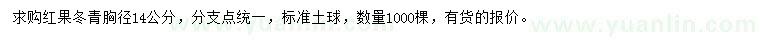 求購胸徑14公分紅果冬青