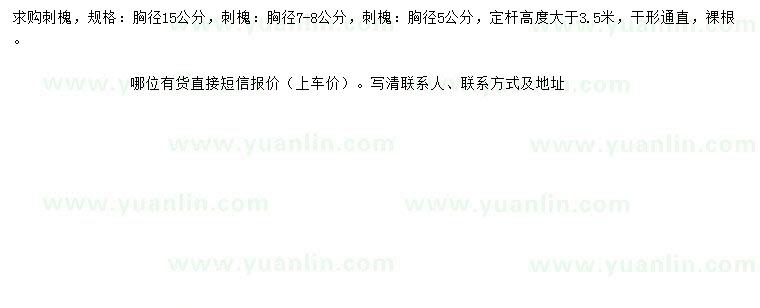 求購(gòu)胸徑5、7-8、15公分刺槐