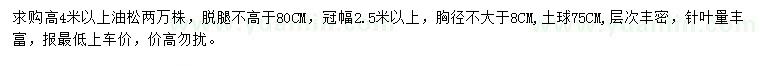 求購(gòu)高4米以上油松