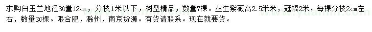 求購地徑30量12公分白玉蘭、高2.5米叢生紫薇