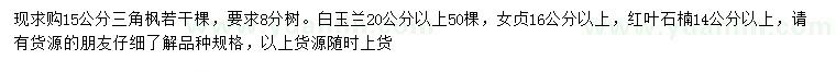 求購三角楓、白玉蘭、女貞等