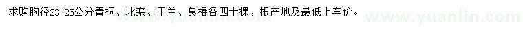 求購青桐、北欒、玉蘭等