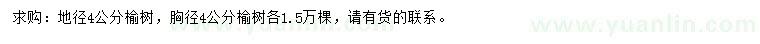 求購(gòu)4公分榆樹