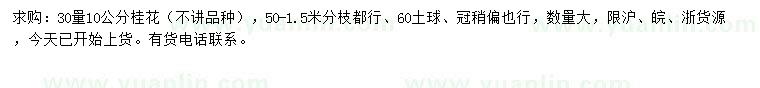 求購30量10公分桂花