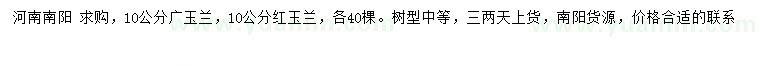 求購(gòu)10公分廣玉蘭、紅玉蘭