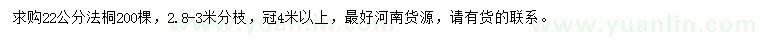 求購(gòu)22公分法桐