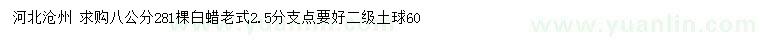 求購(gòu)8公分老式白蠟