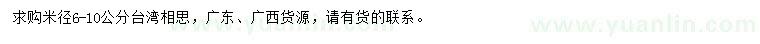 求購米徑6-10公分臺灣相思