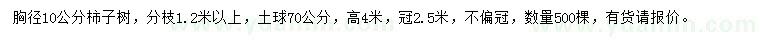求購胸徑10公分柿子樹