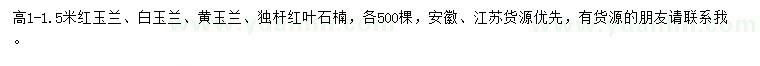 求購(gòu)紅玉蘭、白玉蘭、黃玉蘭等