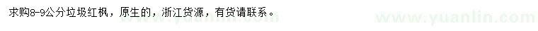 求購8-9公分垃圾紅楓