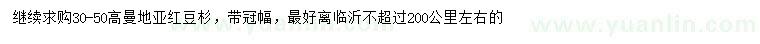 求購高30-50公分曼地亞紅豆杉
