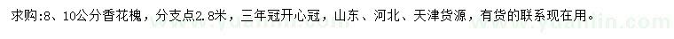 求購8、10公分香花槐