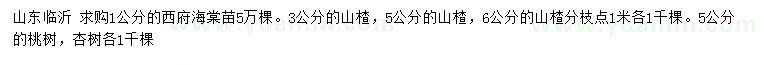 求購西府海棠苗、山楂、桃樹等