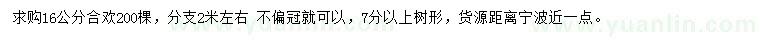 求購16公分合歡