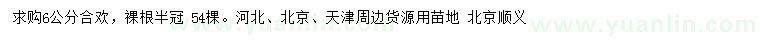 求購6公分合歡