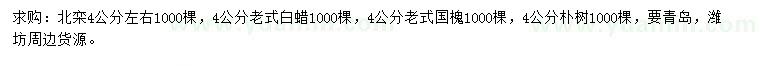 求購北欒、老式白蠟、老式國槐等