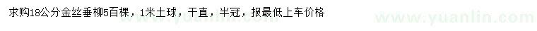求購18公分金絲垂柳