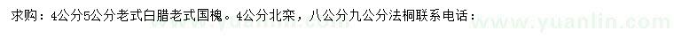 求購(gòu)老式白蠟、老式國(guó)槐、北欒等