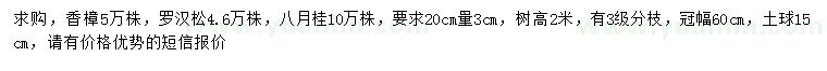 求購香樟、羅漢松、八月桂